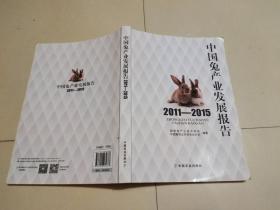 中国兔产业发展报告2011-2015