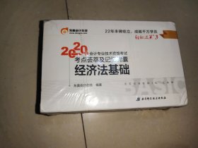 东奥初级会计2020 轻松过关3 2020年会计专业技术资格考试考点荟萃及记忆锦囊 经济法基础 轻三