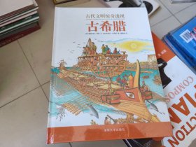 古代文明惊奇透视：古希腊【全新未开封】