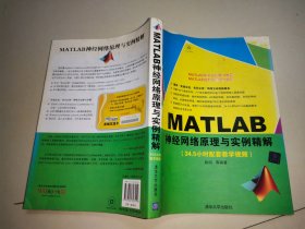 MATLAB神经网络原理与实例精解