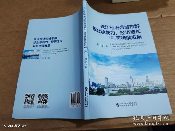 长江经济带城市群综合承载力、经济增长与可持续发展