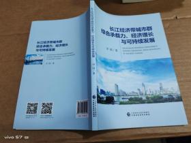 长江经济带城市群综合承载力、经济增长与可持续发展