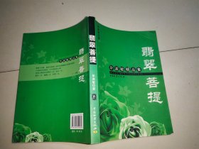 毕淑敏精品集——翡翠菩提