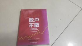 散户不散 从理论到实战的全方位散户进阶指南 (未拆封)