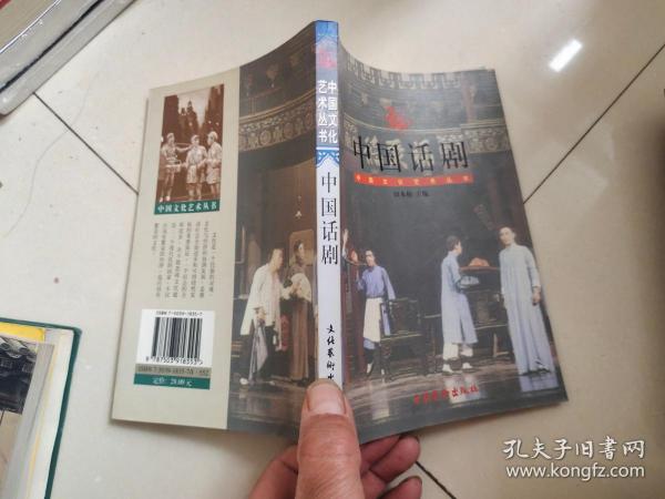 中国文化艺术丛书-中国话剧