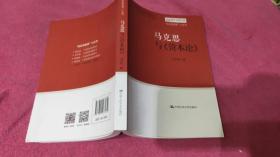 马克思与《资本论》（“走近马克思”小丛书）