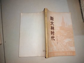 斯大林时代