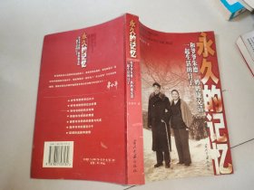 永久的记忆：和爷爷朱德、奶奶康克清一起生活的日子.