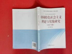 中国特色社会主义理论与实践研究（2018年版）有少部分笔记划痕