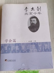 李大钊北京十年（学会篇）未开封