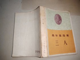 高尔基选集：三人