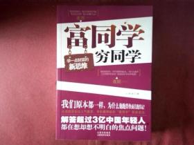 富同学穷同学：你不规划，你的财富就会被别人规划！