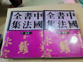 中国书法全集米芾（37，38）：宋辽金·米芾卷（一）（二）两卷全1992年一版一印的