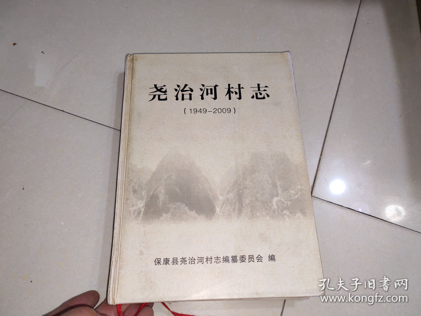 尧治河村志 【1949 2009】 16开精装