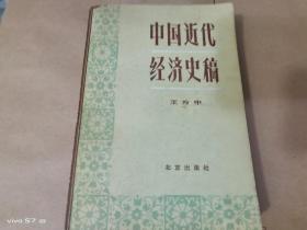 中国近代经济史稿