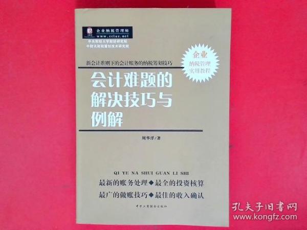 会计难题的解决技巧与例解