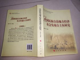 中国民族自治地方经济社会发展自主权研究