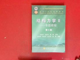 结构力学教程Ⅱ：专题教程（第3版）