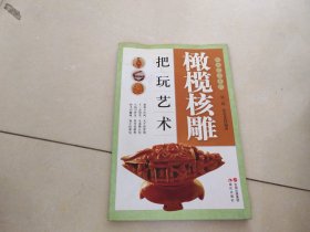 橄榄核雕把玩艺术