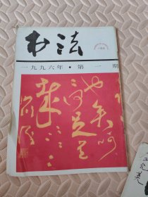 《书法》1996年第1期