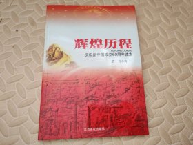 辉煌历程：庆祝新中国成立60周年读本