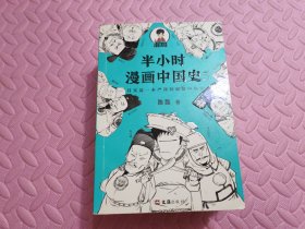 半小时漫画中国史5（中国史大结局！笑着笑着，大清就亡了！漫画科普开创者混子哥陈磊新作！其实是一本严谨的极简中国史！）