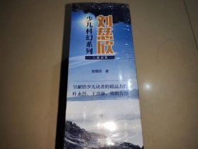 刘慈欣少儿科幻系列（全六册）