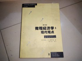 微观经济学：现代观点（第八版）