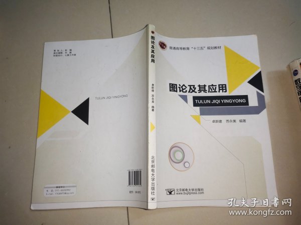 图论及其应用/普通高等教育“十三五”规划教材