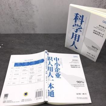 现货速发 中小企业识人用人一本通 9787111699361  汤君健 机械工业出版社    创业公司的和核心高管