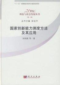 现货速发 国家创新能力测定方法及其应辑) 9787030247285  刘凤朝等 科学出版社  国家创新系统研究中国