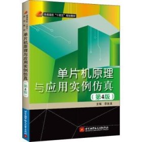 现货速发 单片机原理与应用实例(第高校十四五规划教材) 9787512437517  李泉溪 北京航空航天大学出版社  微控制器 本科及以上