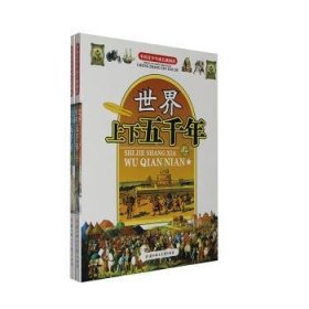 现货速发 世界上下五千年:上卷:明·代帝国·战乱的世界·资产阶级的形成 9787538532050  雪原 北方妇女儿童出版社