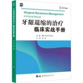 现货速发 牙龈退缩的(临床实战) 9787519288310   世界图书出版西安有限公司  牙周病诊疗手册 普通大众