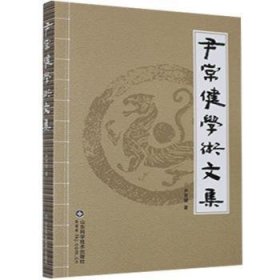 现货速发 尹常健学术文集 9787533158828 尹常健 山东科学技术出版社