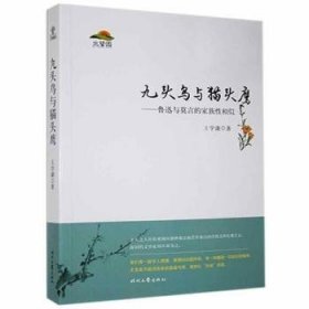 现货速发 九头鸟与——莫言与鲁迅的家族性相似 9787538754773  王学谦 时代文艺出版社