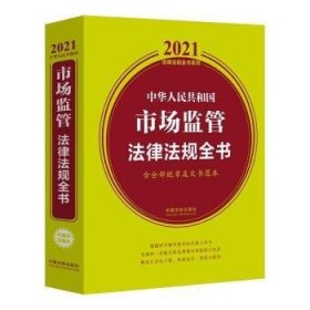 现货速发 中华人民共和国市场监管法律法规全书(含全部规章及文书范本) 9787521616095  中国法制出版社 中国法制出版社  市场监管法规汇中国 普通大众