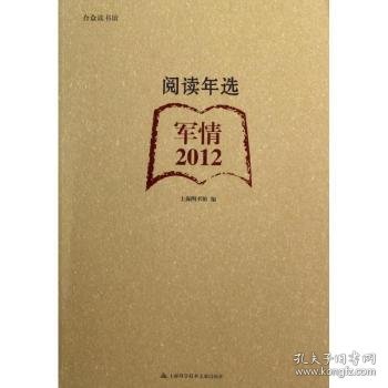 点击查看原图 现货速发 军12-阅读年选 9787543956469  上海图书馆 上海科学技术文献出版社  文摘世界