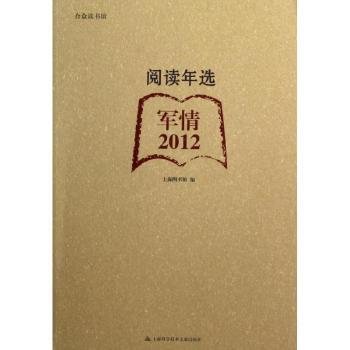 现货速发 军12-阅读年选 9787543956469  上海图书馆 上海科学技术文献出版社  文摘世界