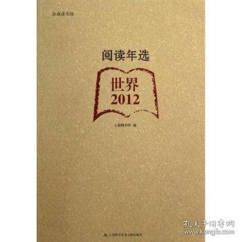 现货速发 世界12-阅读年选 9787543956445  上海图书馆 上海科学技术文献出版社  文摘世界