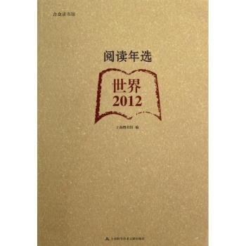 现货速发 世界12-阅读年选 9787543956445  上海图书馆 上海科学技术文献出版社  文摘世界