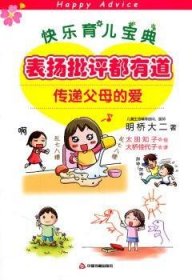 现货速发 表扬批评都有道-传递父母的爱 9787506823852  明桥大二 中国书籍出版社  家庭教育