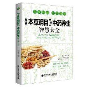 现货速发 《本草纲目》养生智慧大全 9787560586038  张俊莉 西安交通大学出版社  《本草纲目》养生