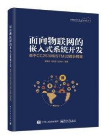 现货速发 面向物联网的嵌入式系统开发——基于CC2530和STM32微处理器 9787121358593  廖建尚 电子工业出版社  微处理器系统开发