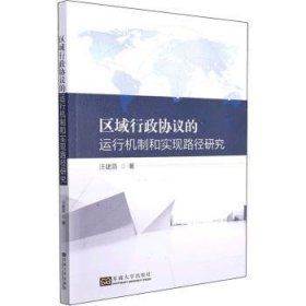 现货速发 区域行政协议的运行机制和实现路径研究 9787564199753  汪建昌 东南大学出版社  行政法研究中国 普通大众