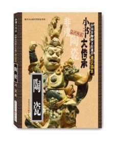 现货速发 陶瓷 9787229125998  刘莹 重庆出版社  陶瓷艺术介绍中国 传统文化爱好者青少年读者
