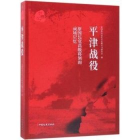 现货速发 原国民高级将领的战场记忆：平津战役 9787520504805  全国政协文化文史和学委员会 中国文史出版社  战役中国史料