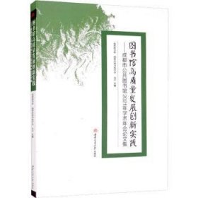 现货速发 图书馆高质量发展创新实践:成都市公共图书馆21年学术年会论文集 9787564385644  肖 西南交通大学出版社