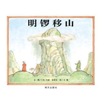 现货速发 信谊世界图画书-明锣移山 9787533299149  文图艾诺洛贝尔 明天出版社