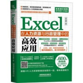 现货速发 Excel在人力资源与行政管理中的应用 9787113299163  李光霞 中国铁道出版社有限公司